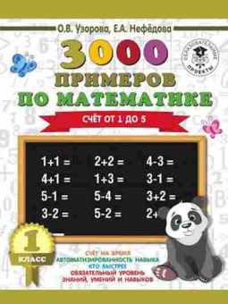 Книга 3000 примеров по математике 1кл. Счет от 1 до 5 Узорова О.В.,Нефедова Е.А., б-1247, Баград.рф